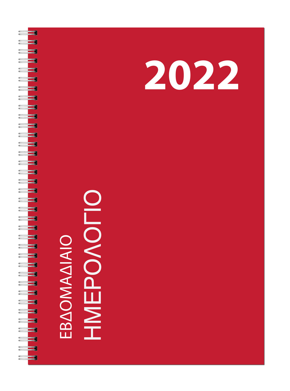 Εβδομαδιαίο Ημερολόγιο Σπιράλ 2022