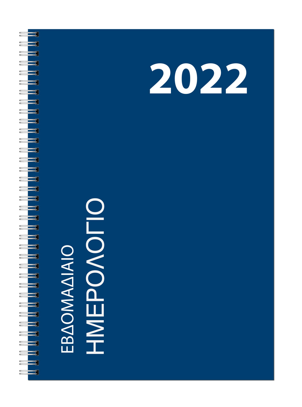 Εβδομαδιαίο Ημερολόγιο Σπιράλ 2022