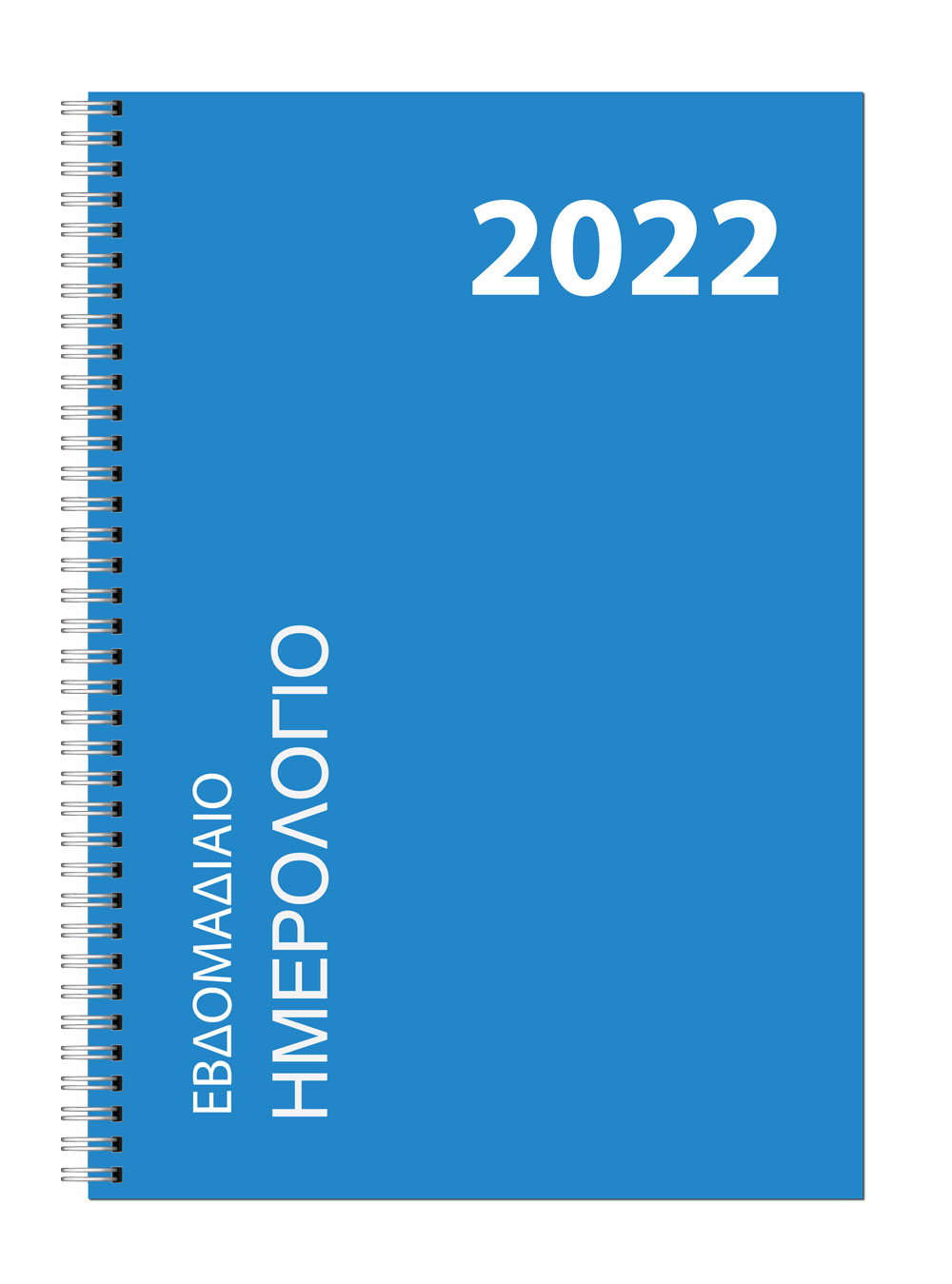 Εβδομαδιαίο Ημερολόγιο Σπιράλ 2022