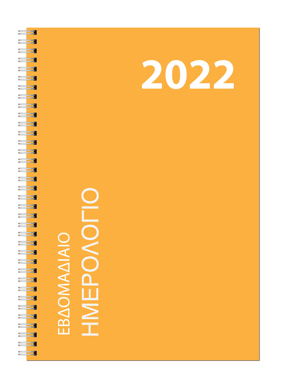 Εβδομαδιαίο Ημερολόγιο Σπιράλ 2022