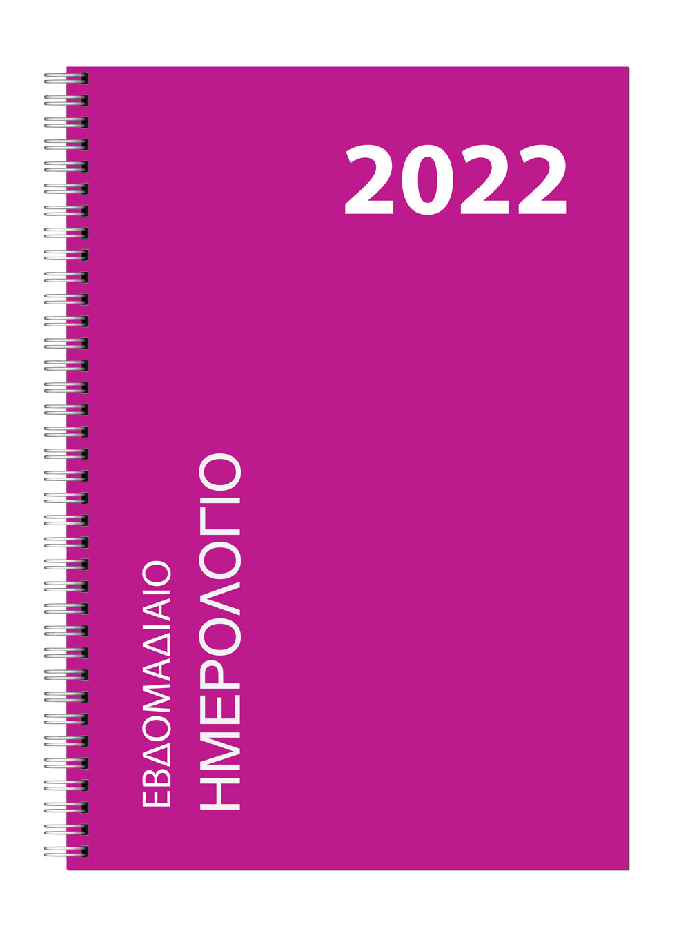 Εβδομαδιαίο Ημερολόγιο Σπιράλ 2022