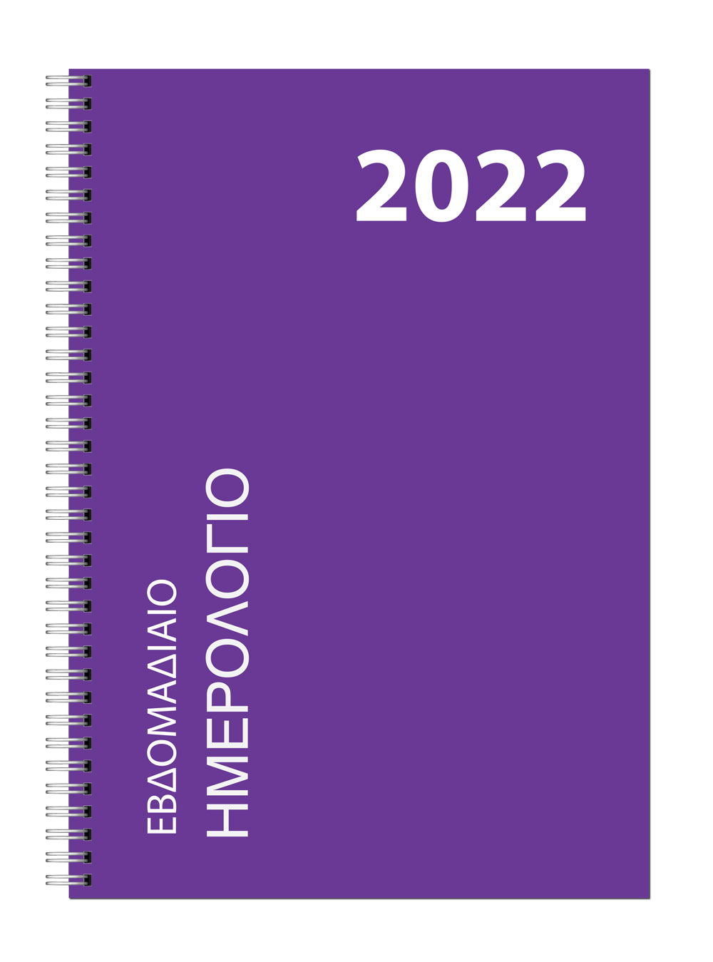 Εβδομαδιαίο Ημερολόγιο Σπιράλ 2022
