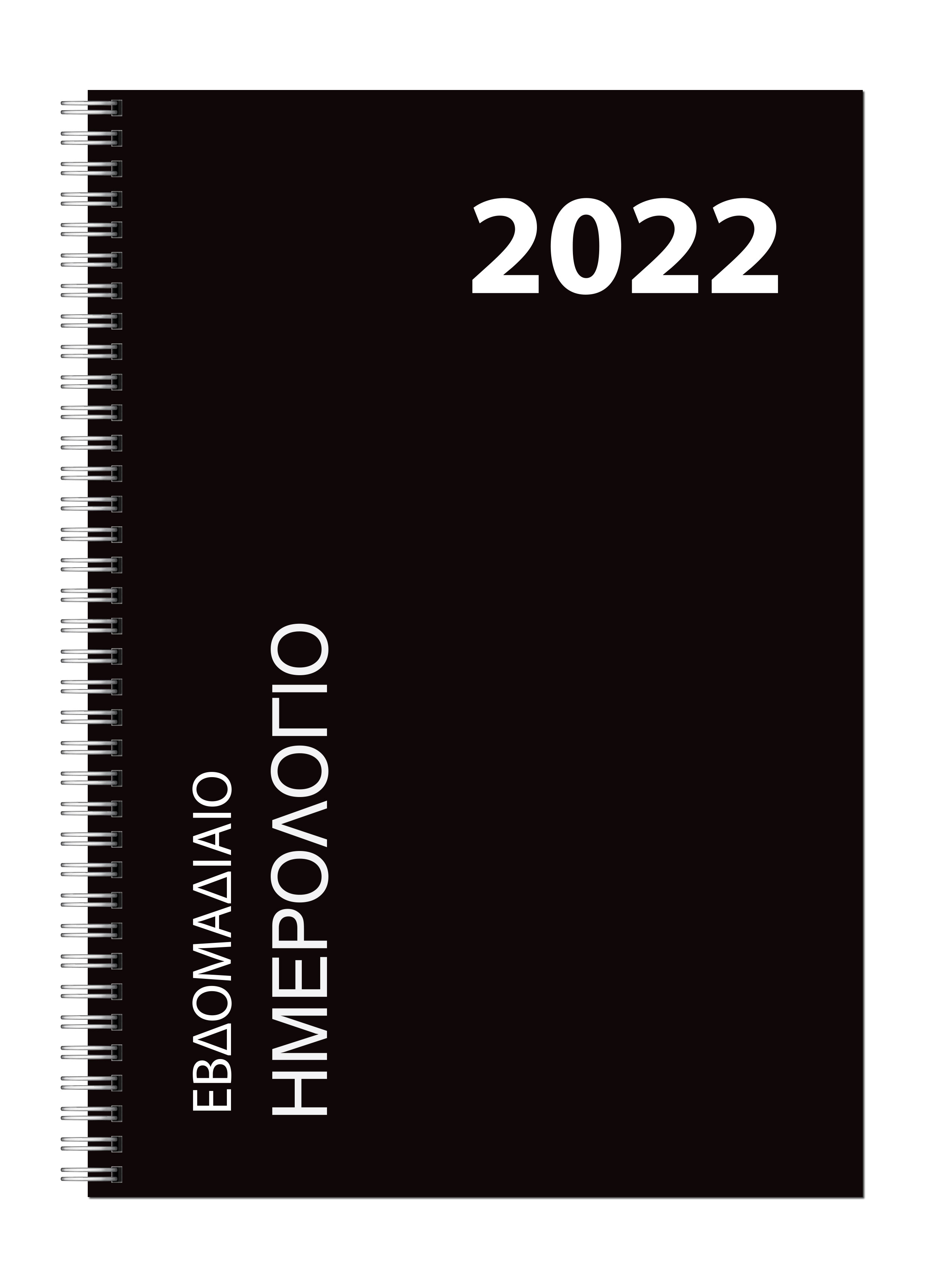 Εβδομαδιαίο Ημερολόγιο Σπιράλ 2022