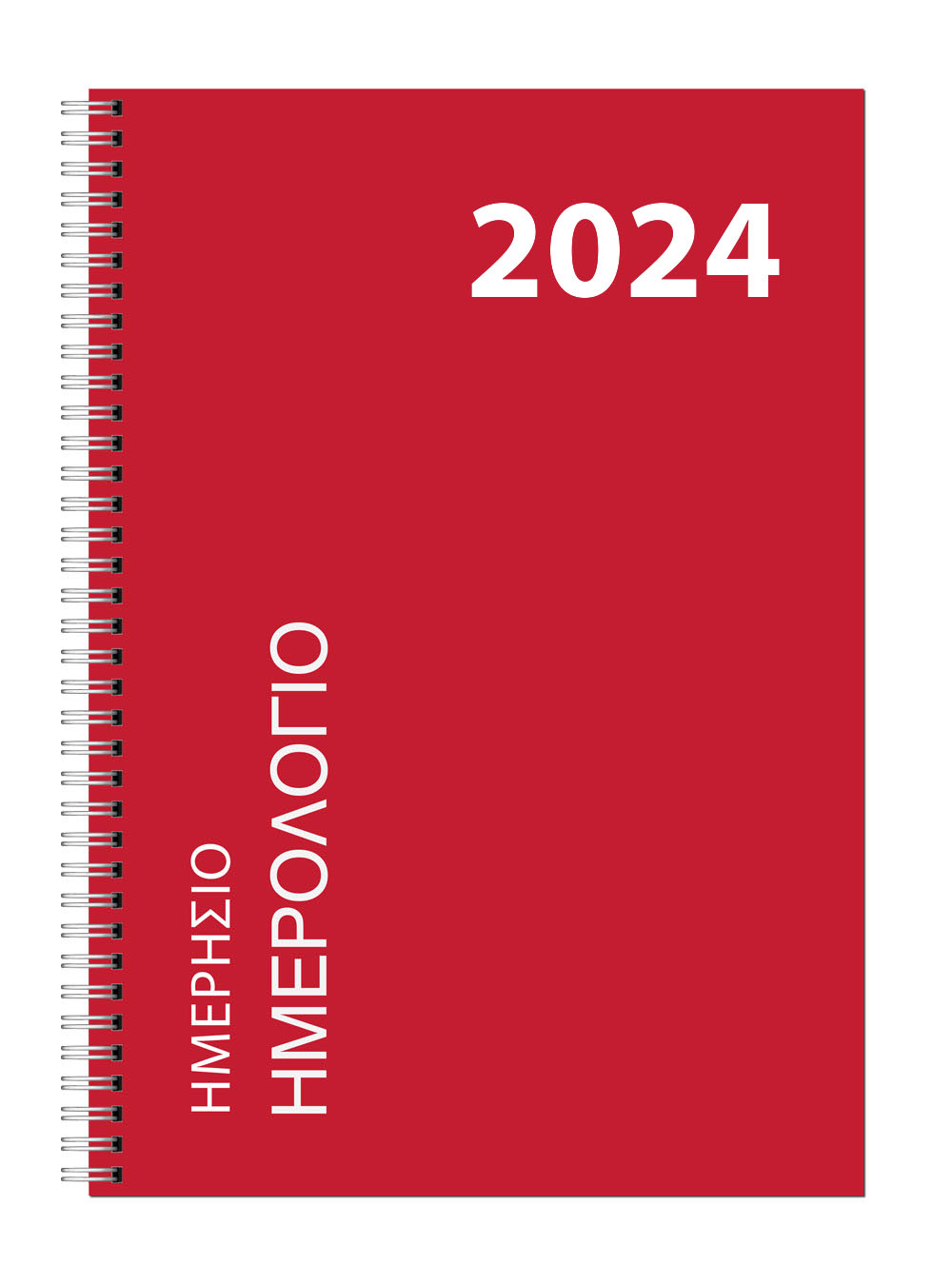 Ημερήσιο Ημερολόγιο Σπιράλ 2024