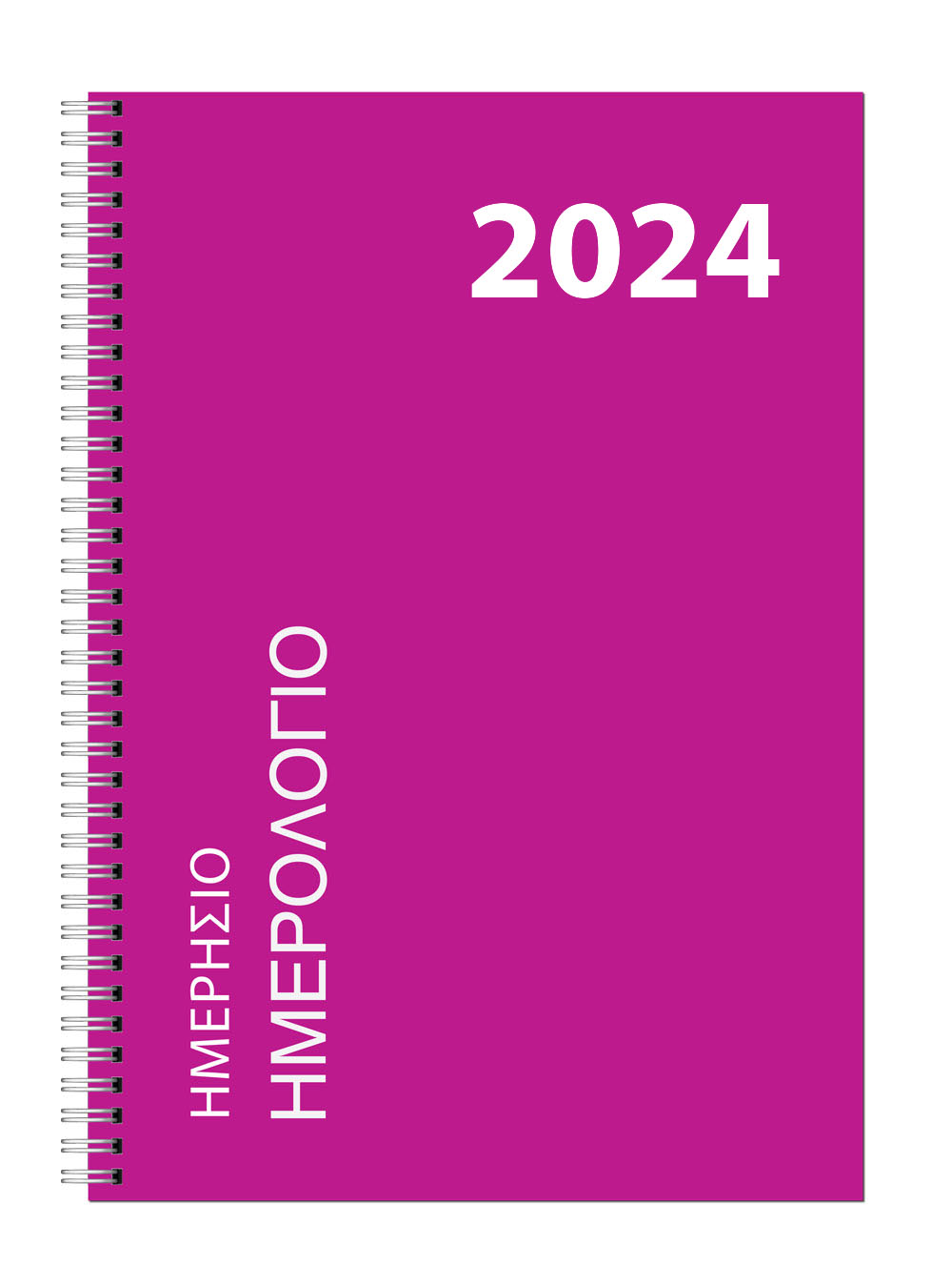 Ημερήσιο Ημερολόγιο Σπιράλ 2024